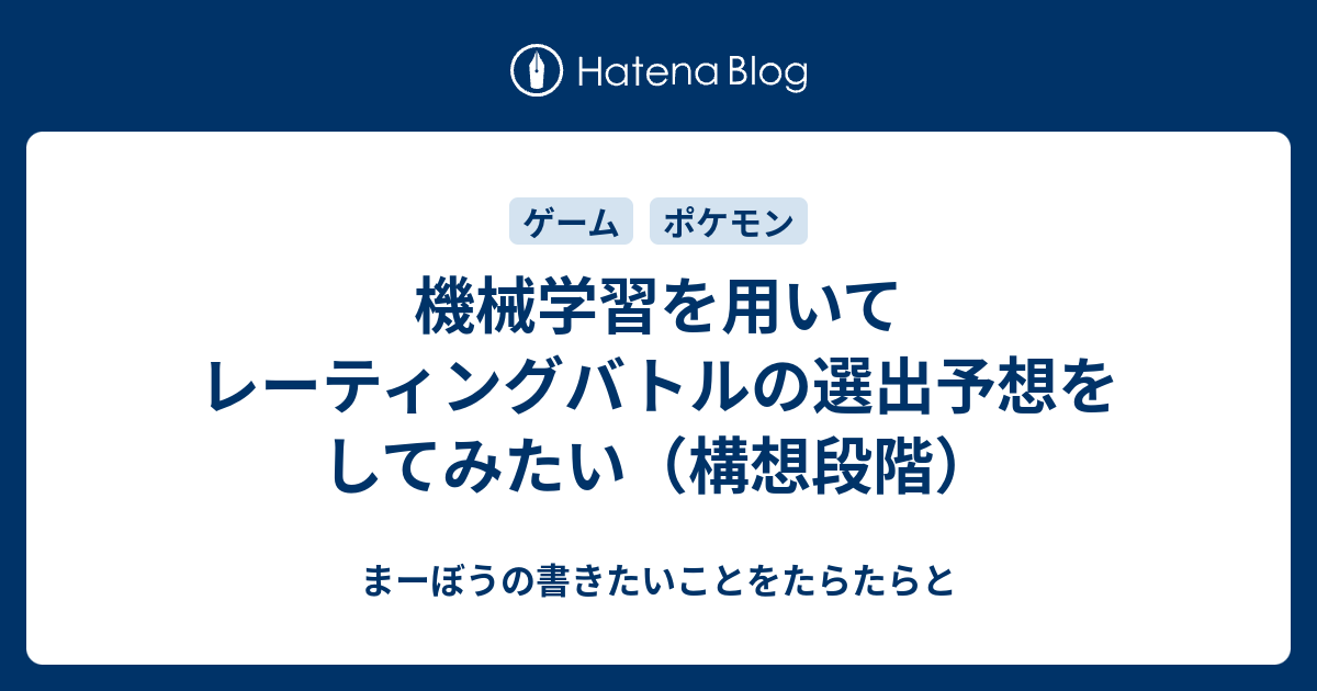 機械学習を用いてレーティングバトルの選出予想をしてみたい 構想段階 まーぼうの書きたいことをたらたらと