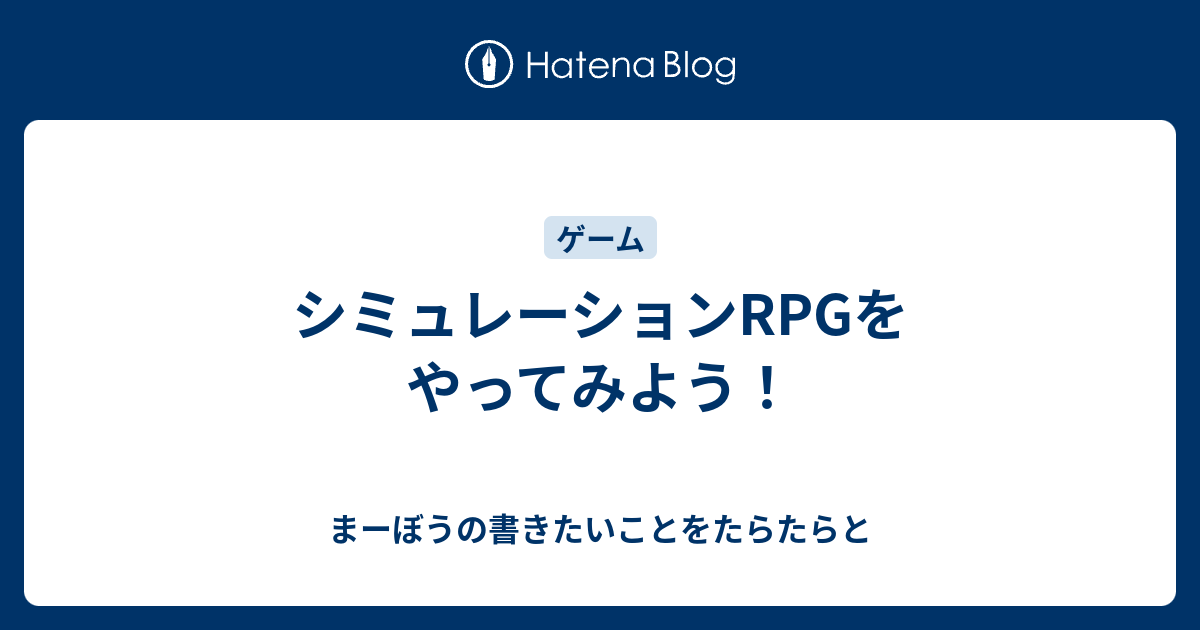 シミュレーションrpgをやってみよう まーぼうの書きたいことをたらたらと