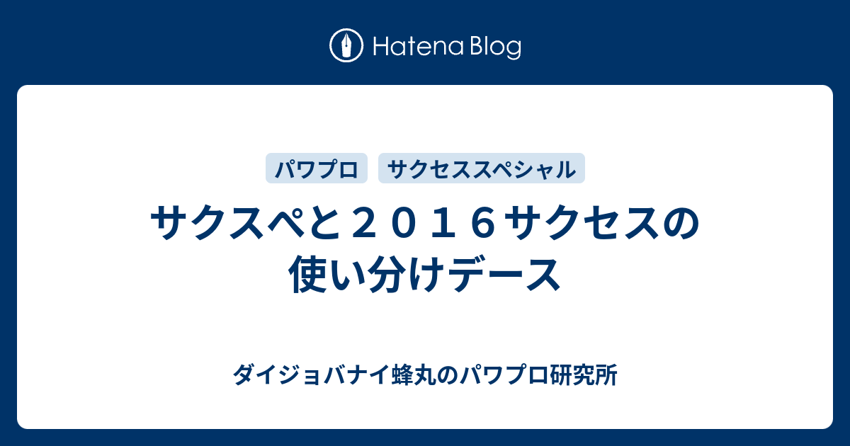 サクスぺと２０１６サクセスの使い分けデース ダイジョバナイ蜂丸のパワプロ研究所