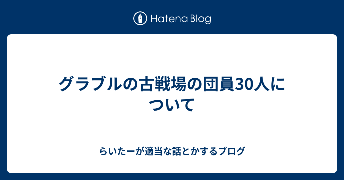 グラブルの古戦場の団員30人について らいたーが適当な話とかするブログ