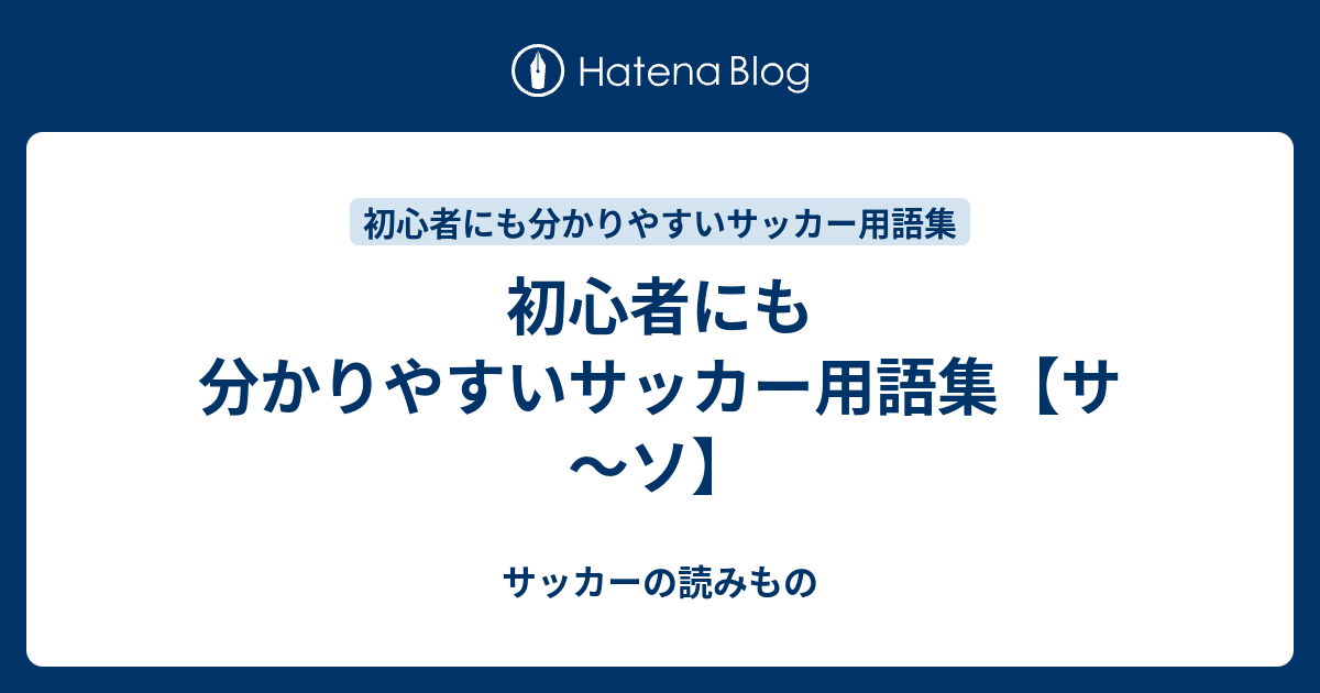 初心者にも分かりやすいサッカー用語集 サ ソ サッカーの読みもの