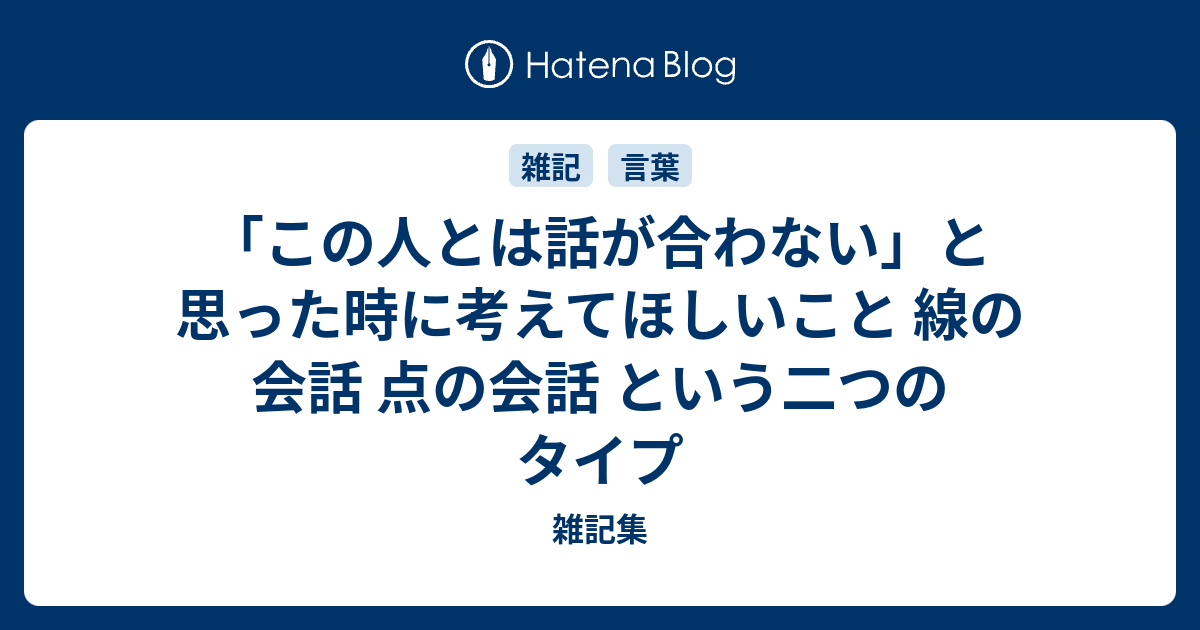 「この人とは話が合わない」と思った時に考えてほしいこと 線の会話 点の会話 という二つのタイプ クリプトに思いを馳せて