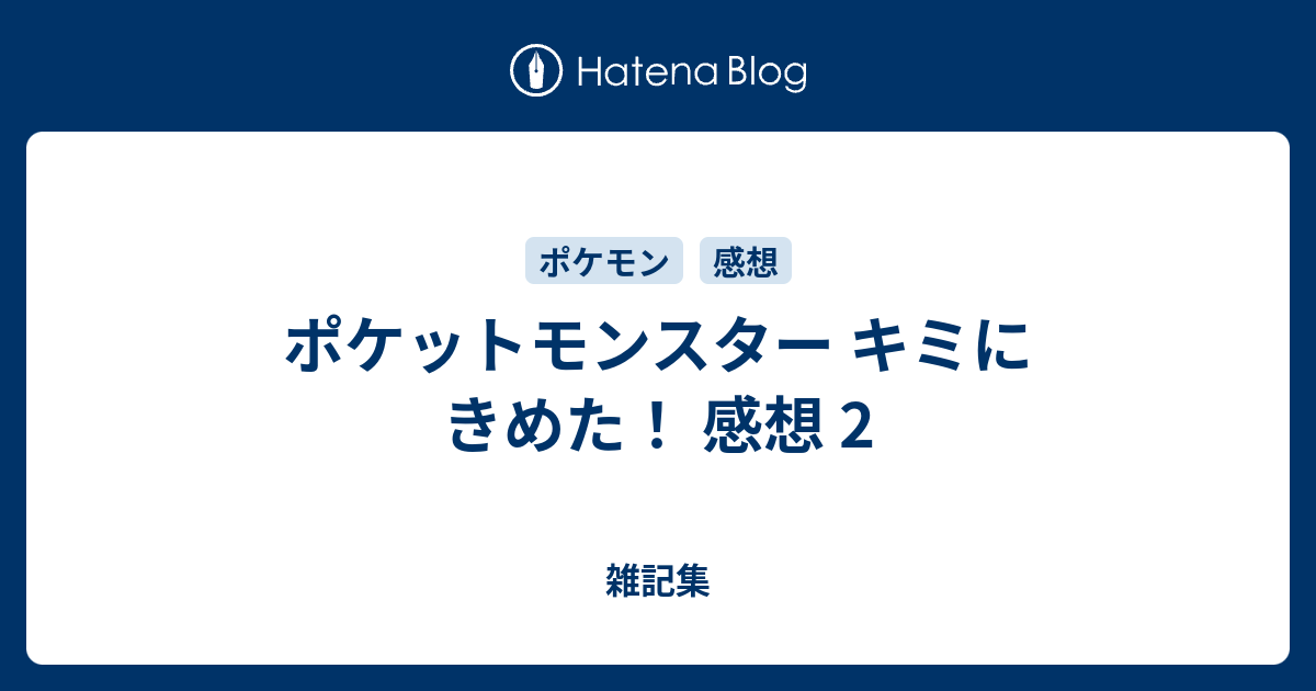 ポケットモンスター キミにきめた 感想 2 クリプトに思いを馳せて