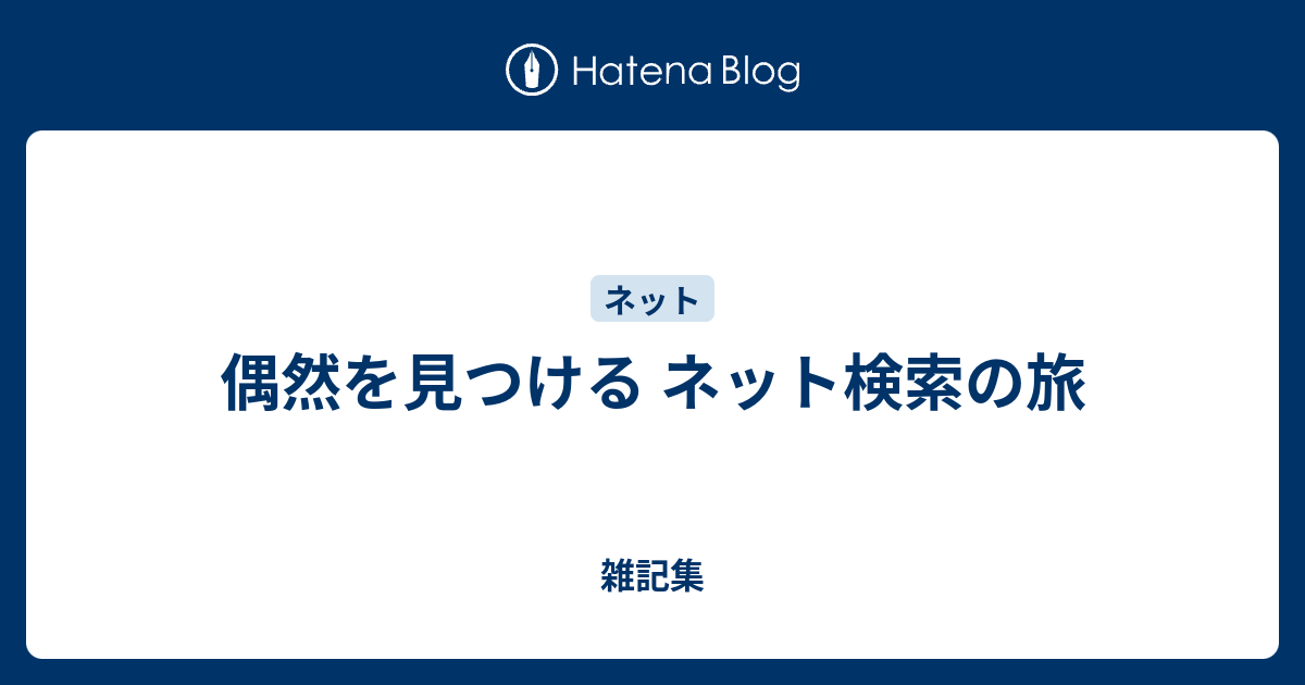 偶然を見つける ネット検索の旅 クリプトに思いを馳せて