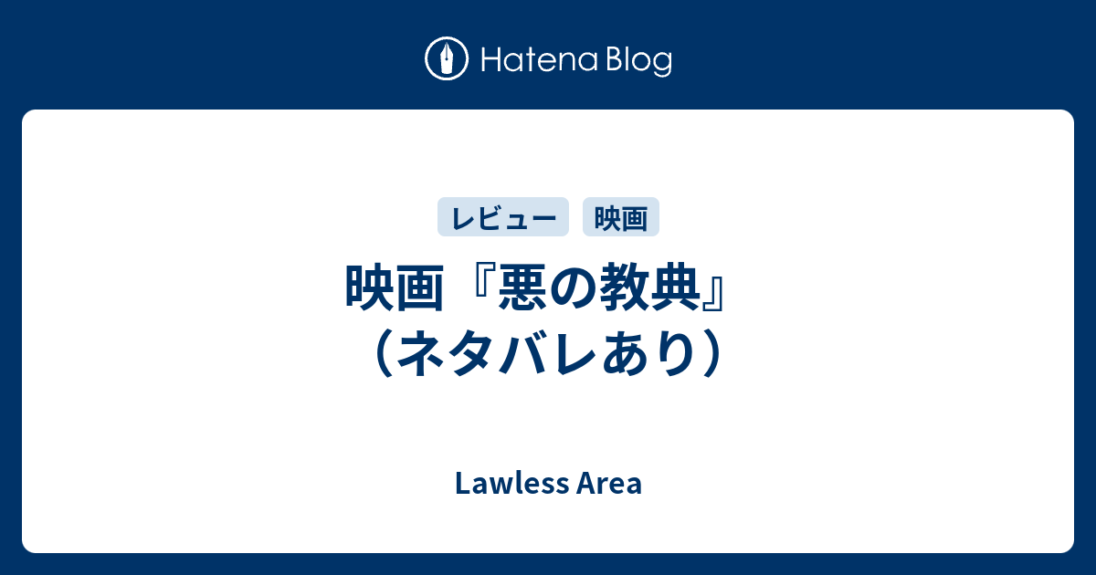 映画 悪の教典 ネタバレあり Lawless Area