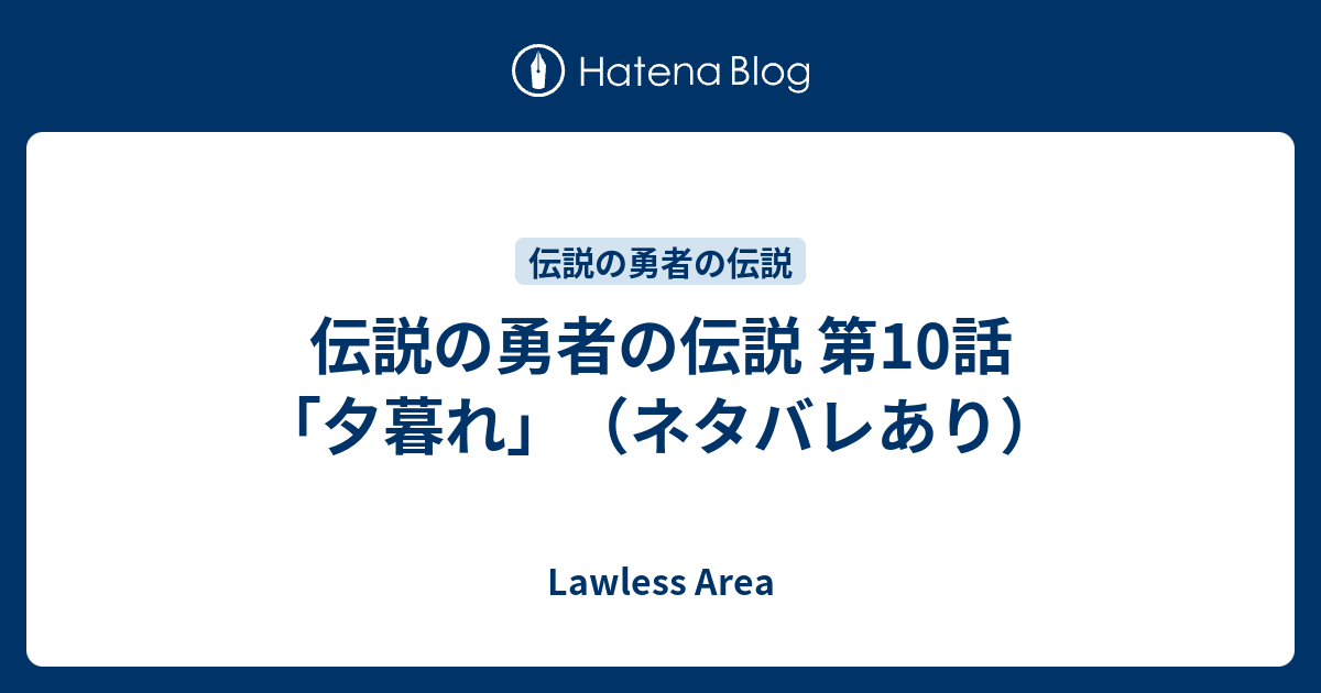 伝説の勇者の伝説 第10話 夕暮れ ネタバレあり Lawless Area