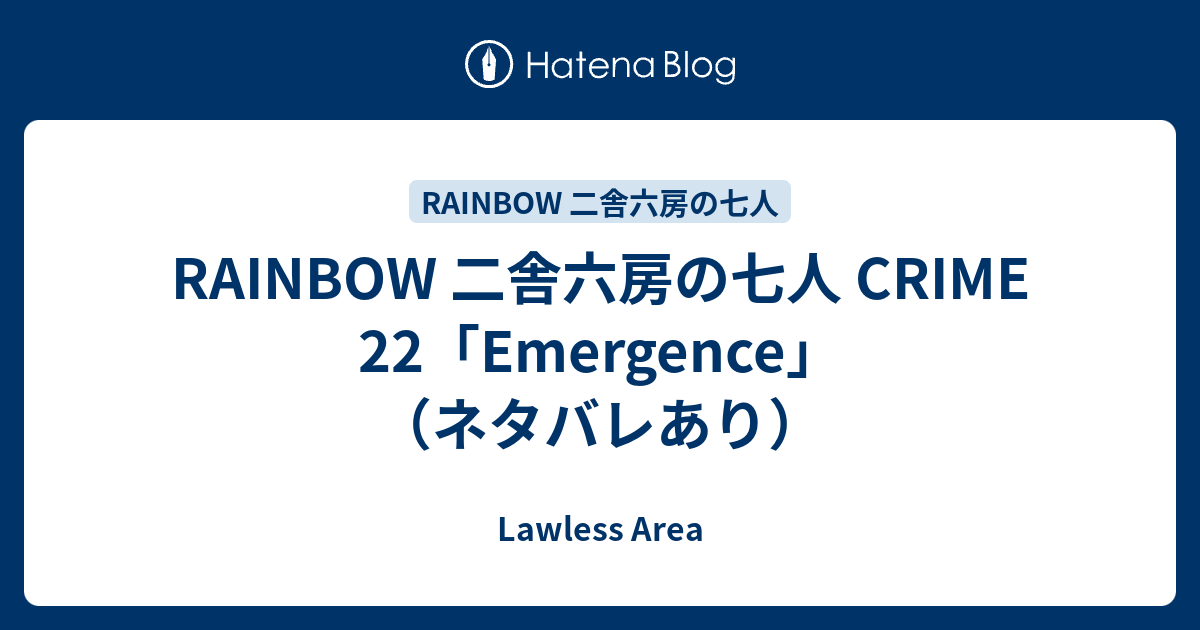 Rainbow 二舎六房の七人 Crime 22 Emergence ネタバレあり Lawless Area