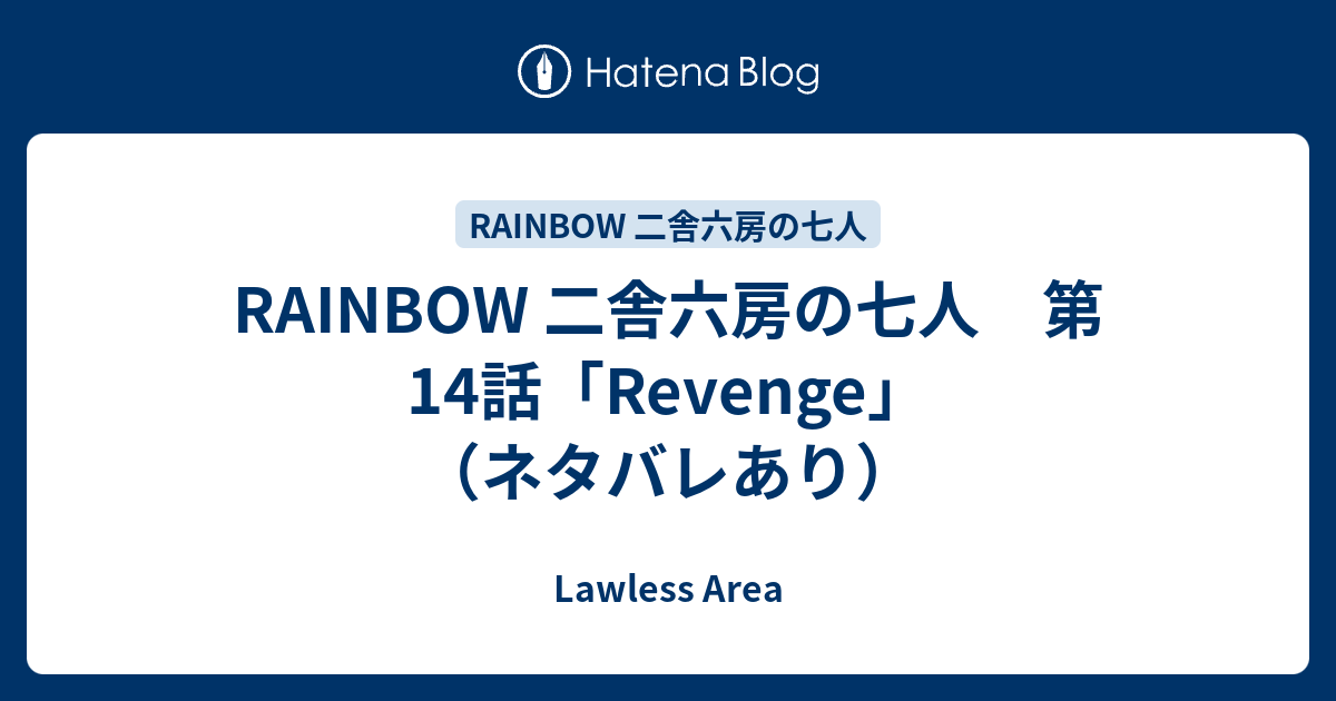 Rainbow 二舎六房の七人 第14話 Revenge ネタバレあり Lawless Area