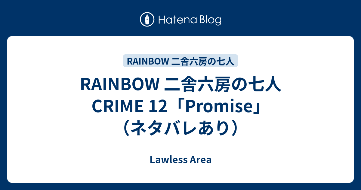 Rainbow 二舎六房の七人 Crime 12 Promise ネタバレあり Lawless Area