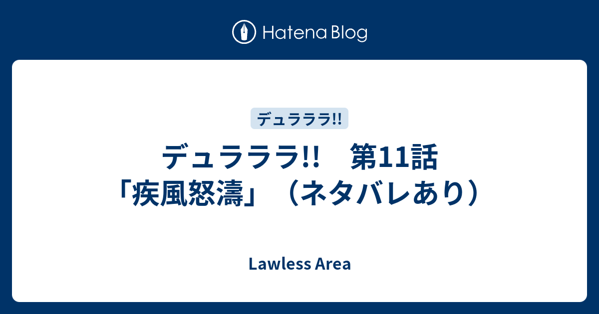 デュラララ 第11話 疾風怒濤 ネタバレあり Lawless Area