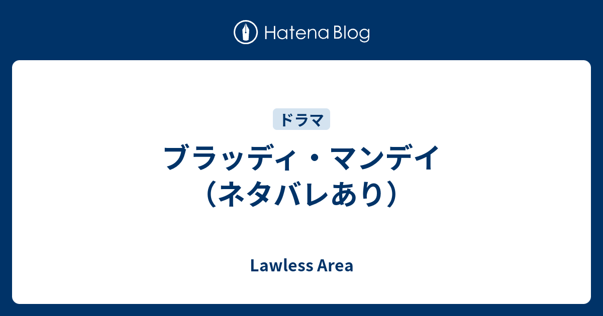 ブラッディ マンデイ ネタバレあり Lawless Area