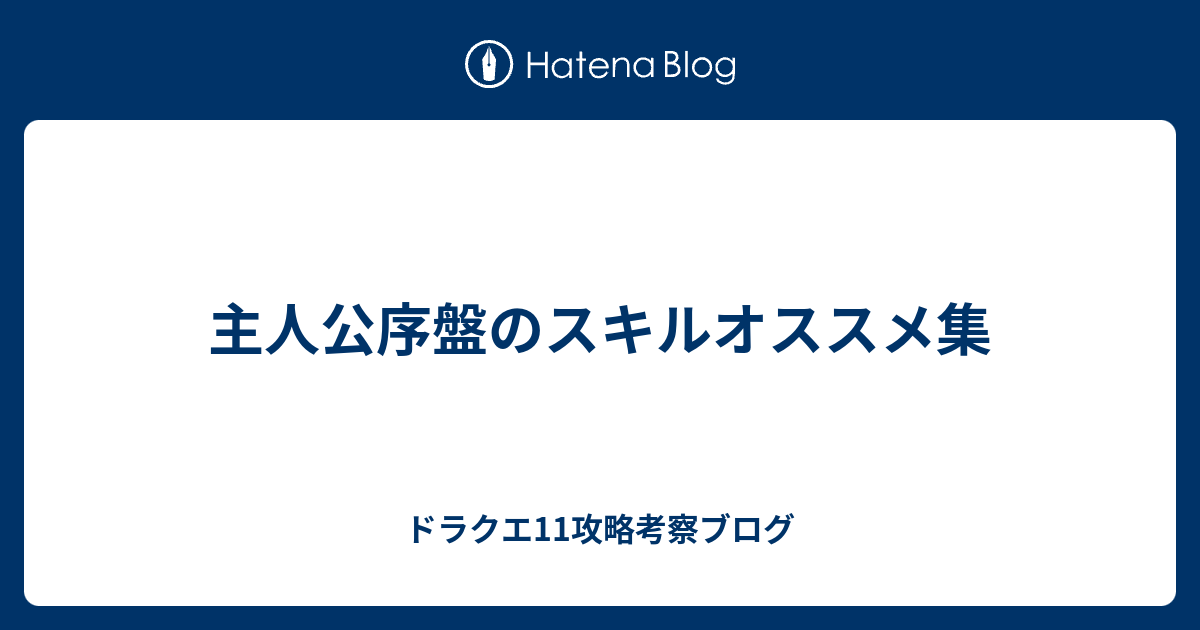 主人公序盤のスキルオススメ集 ドラクエ11攻略考察ブログ