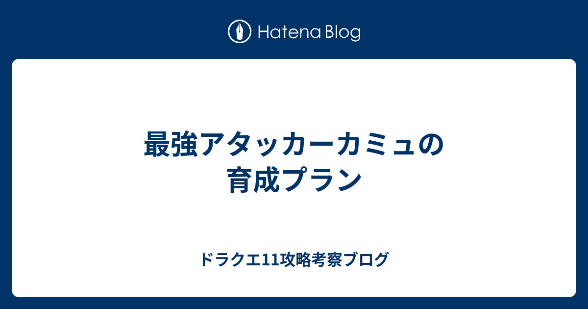 カミュ スキル ドラクエ 【ドラクエ11(DQ11)】クリア後 各キャラ『スキルパネル解放』について攻略まとめ！│ホロロ通信おすすめゲームと攻略裏技最新まとめ【ホロロ通信】