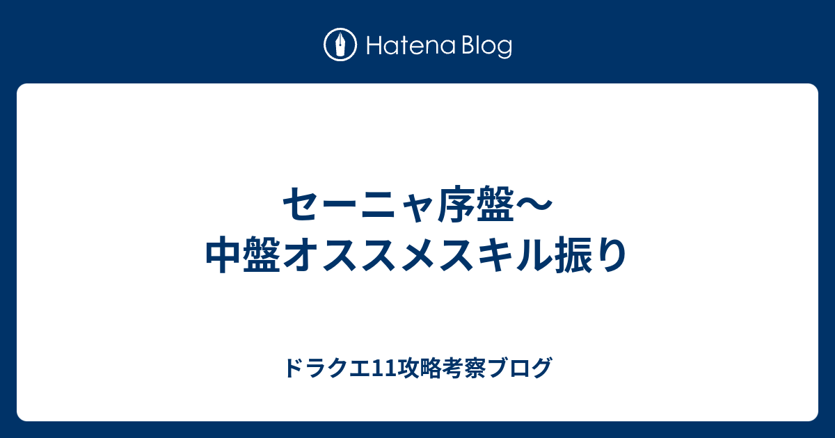 セーニャ序盤 中盤オススメスキル振り ドラクエ11攻略考察ブログ