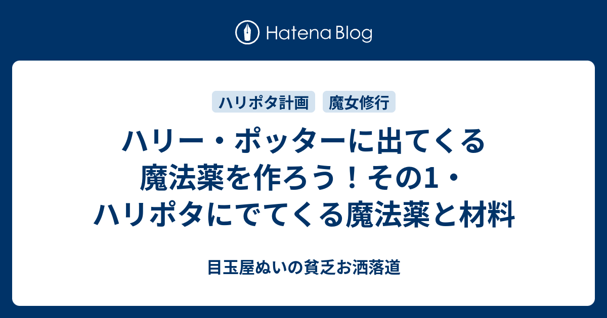 ハリー ポッターに出てくる魔法薬を作ろう その1 ハリポタにでてくる魔法薬と材料 目玉屋ぬいの研究室