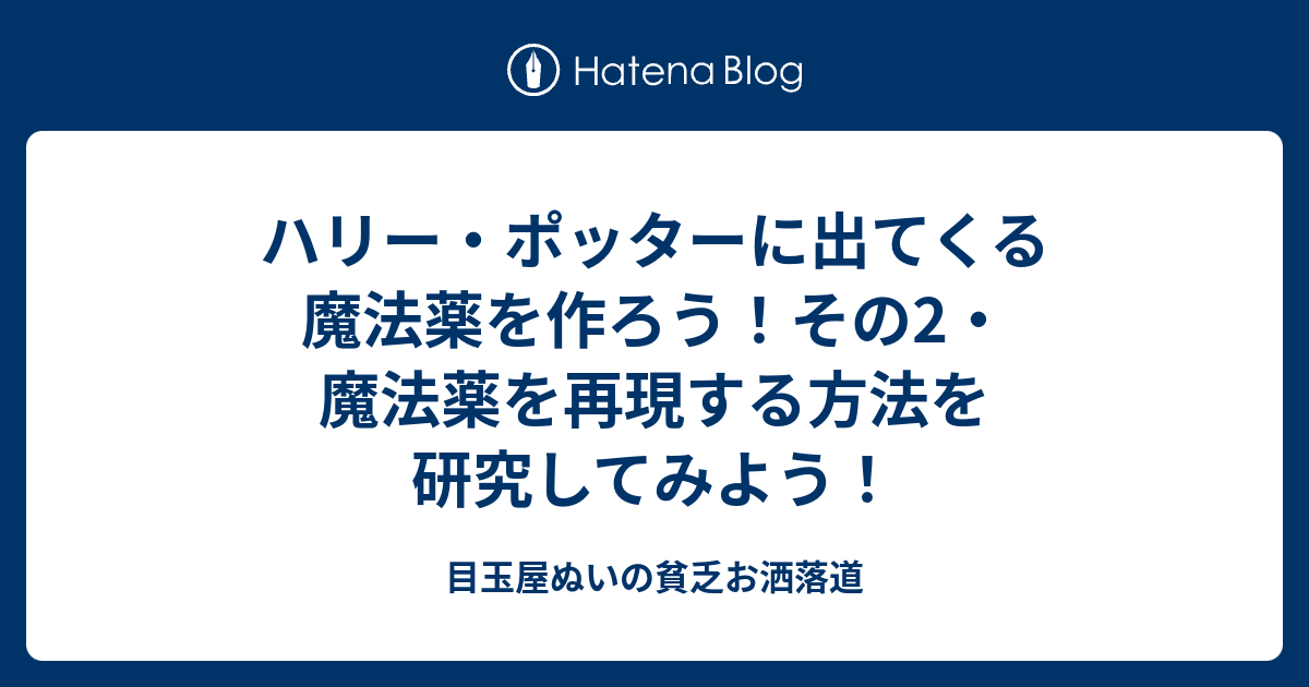 ハリー ポッターに出てくる魔法薬を作ろう その2 魔法薬を再現する方法を研究してみよう 目玉屋ぬいの研究室