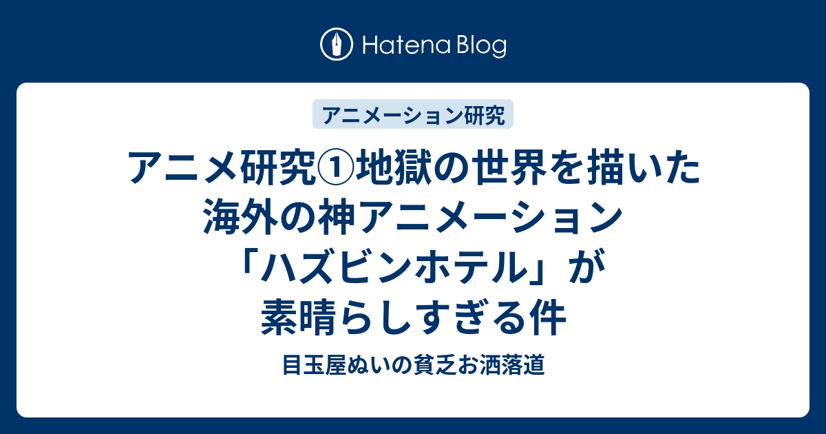 アニメ研究 地獄の世界を描いた海外の神アニメーション ハズビンホテル が素晴らしすぎる件 目玉屋ぬいの研究室