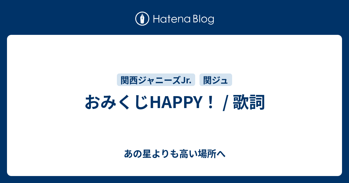 おみくじhappy 歌詞 あの星よりも高い場所へ