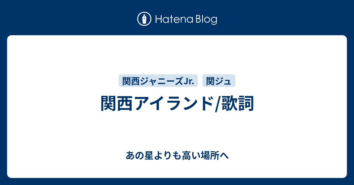 関西アイランド 歌詞 あの星よりも高い場所へ