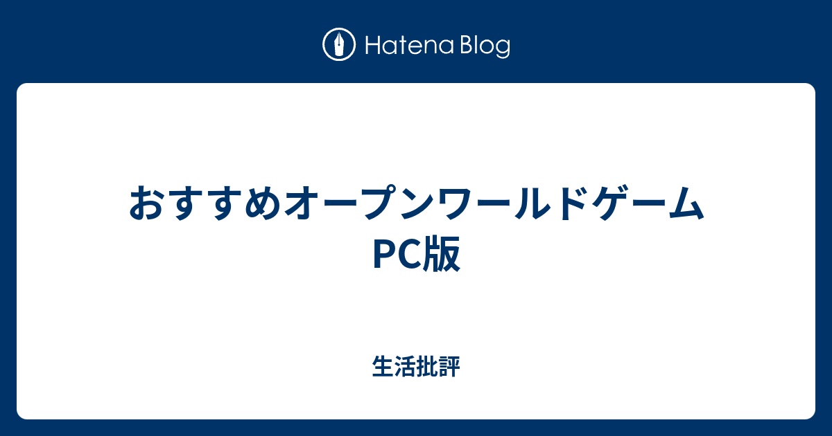 おすすめオープンワールドゲーム Pc版 生活批評