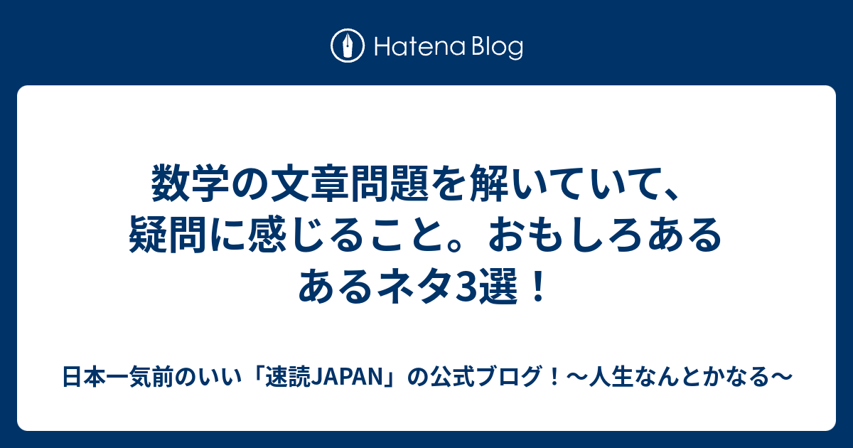 数学の文章問題を解いていて 疑問に感じること おもしろあるあるネタ3選 日本一気前のいい 速読japan の公式ブログ 人生なんとかなる