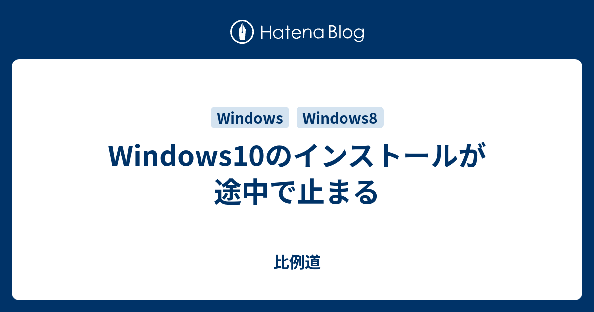 Windows10のインストールが途中で止まる 比例道