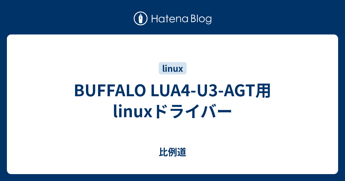 Buffalo Lua4 U3 Agt用linuxドライバー 比例道