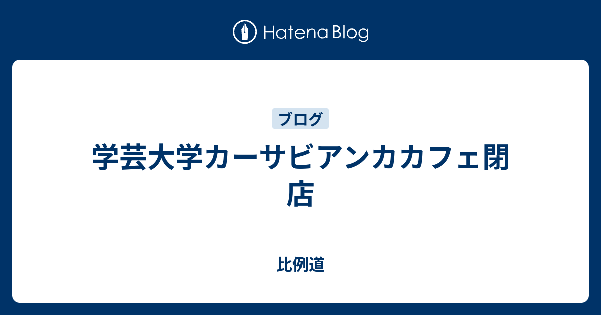 学芸大学カーサビアンカカフェ閉店 比例道