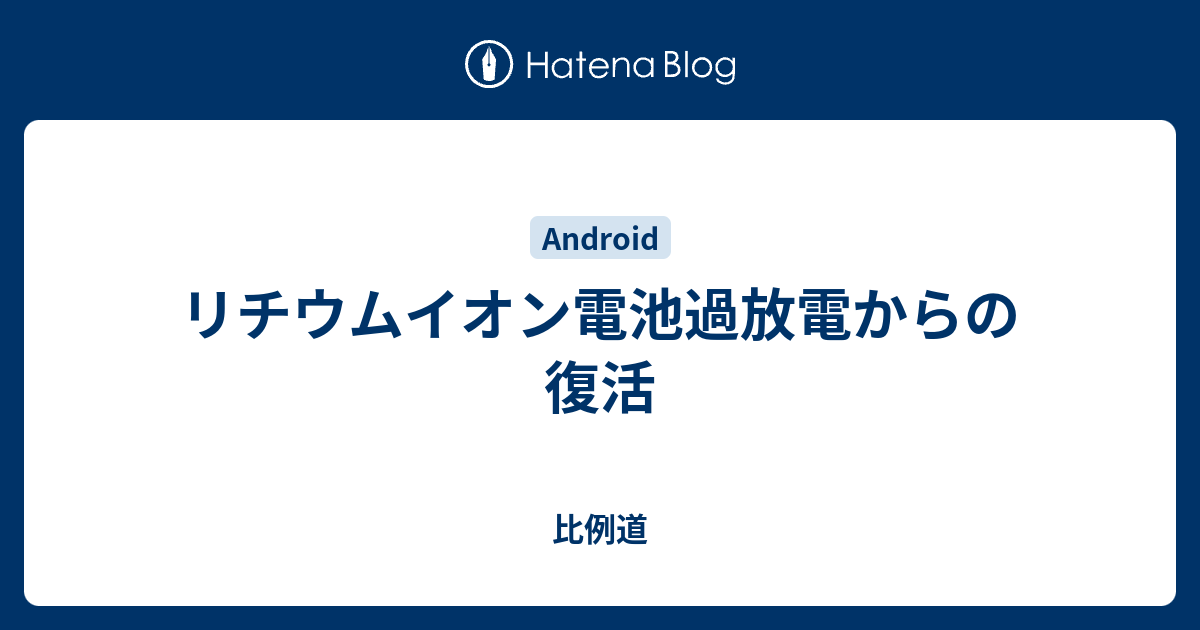 リチウムイオン電池過放電からの復活 比例道