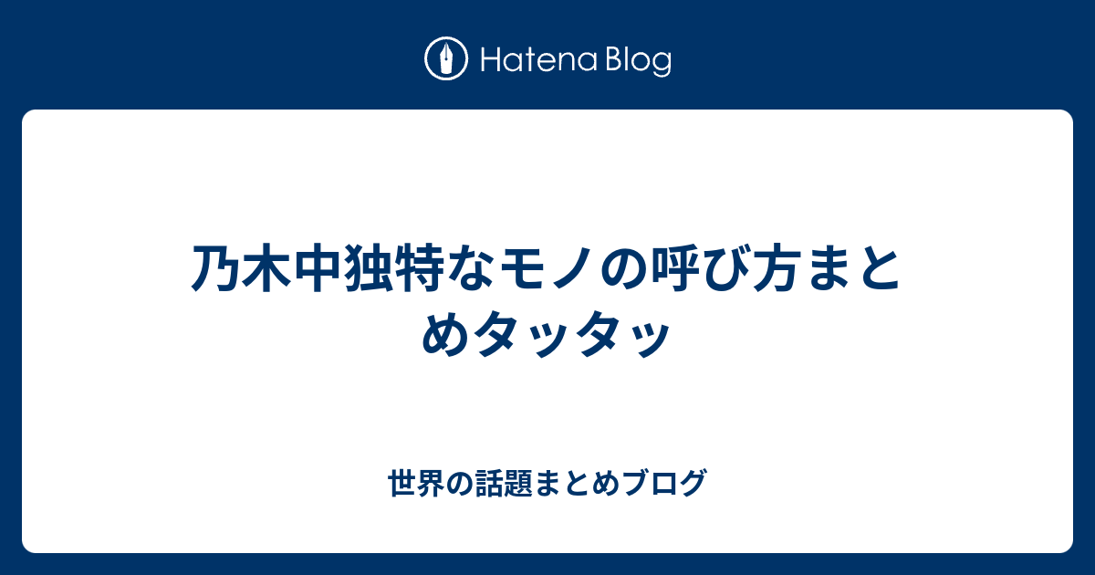 乃木中独特なモノの呼び方まとめタッタッ 世界の話題まとめブログ