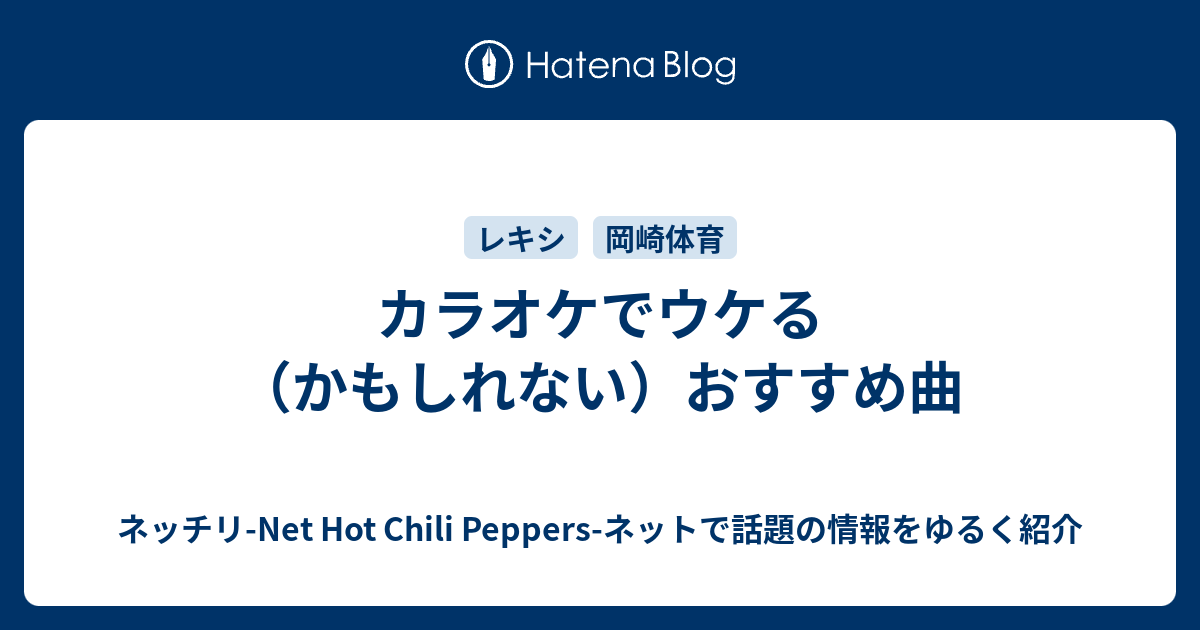 カラオケでウケる かもしれない おすすめ曲 ネッチリ Net Hot Chili Peppers ネットで話題の情報をゆるく紹介