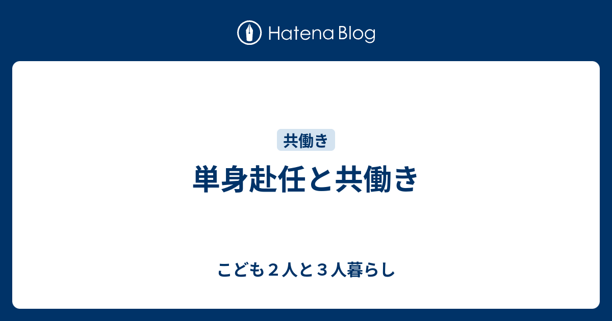 単身赴任と共働き こども２人と３人暮らし