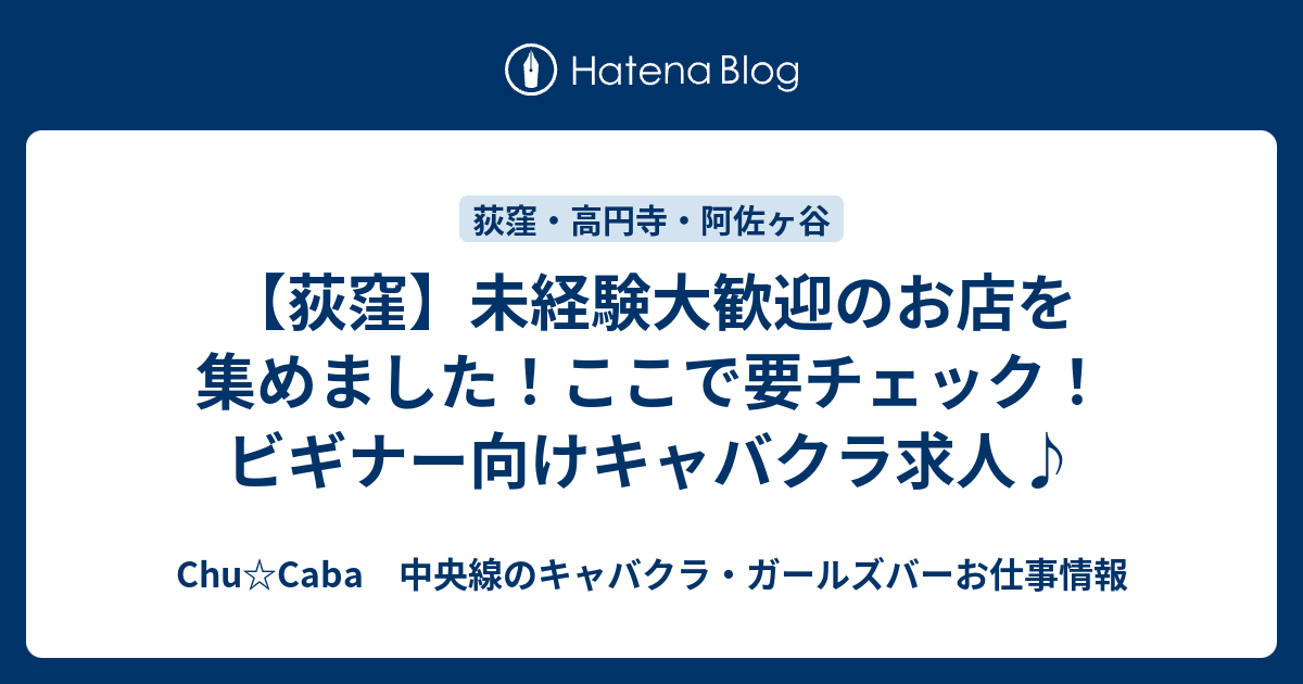 荻窪 未経験大歓迎のお店を集めました ここで要チェック ビギナー向けキャバクラ求人 Chu Caba 中央線のキャバクラ ガールズバーお仕事情報