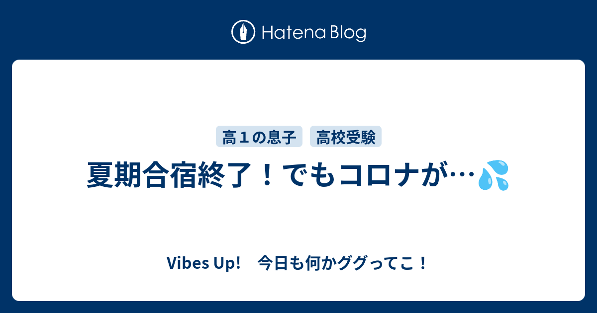 夏期合宿終了！でもコロナがu2026💦 - Vibes Up! 今日も何かググってこ！