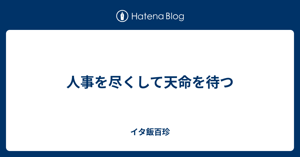 人事を尽くして天命を待つ イタ飯百珍