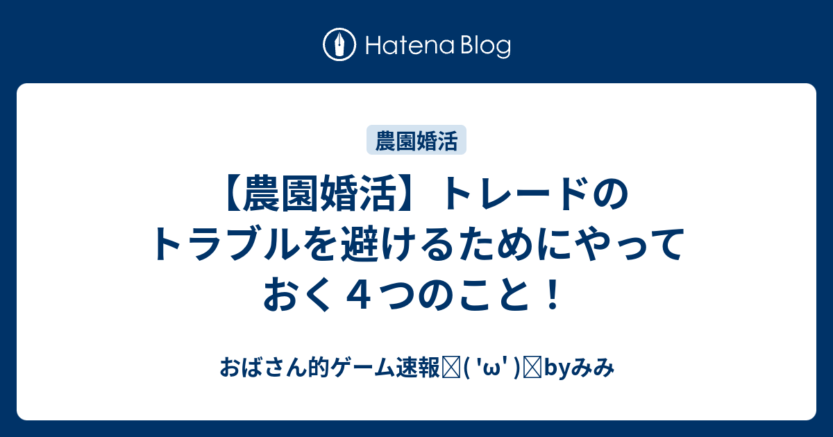 農園婚活 トレードのトラブルを避けるためにやっておく４つのこと おばさん的ゲーム速報٩ W وbyみみ