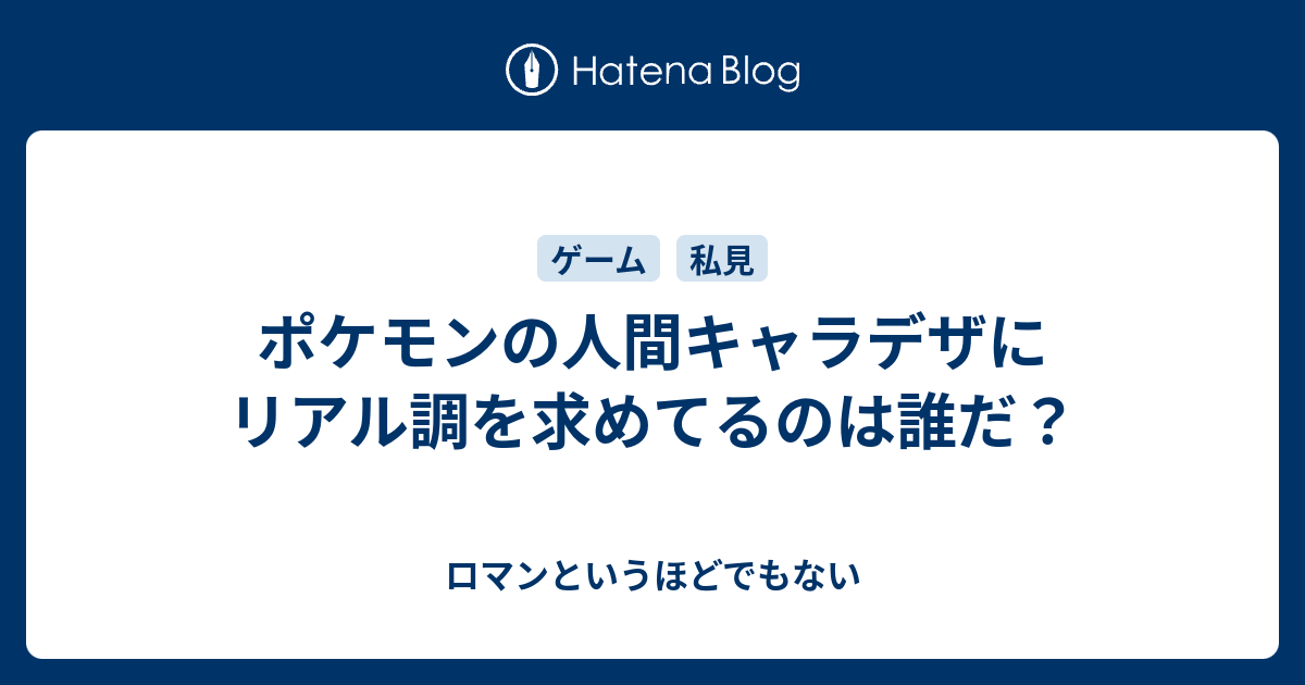 ポケモンの人間キャラデザにリアル調を求めてるのは誰だ ロマンというほどでもない