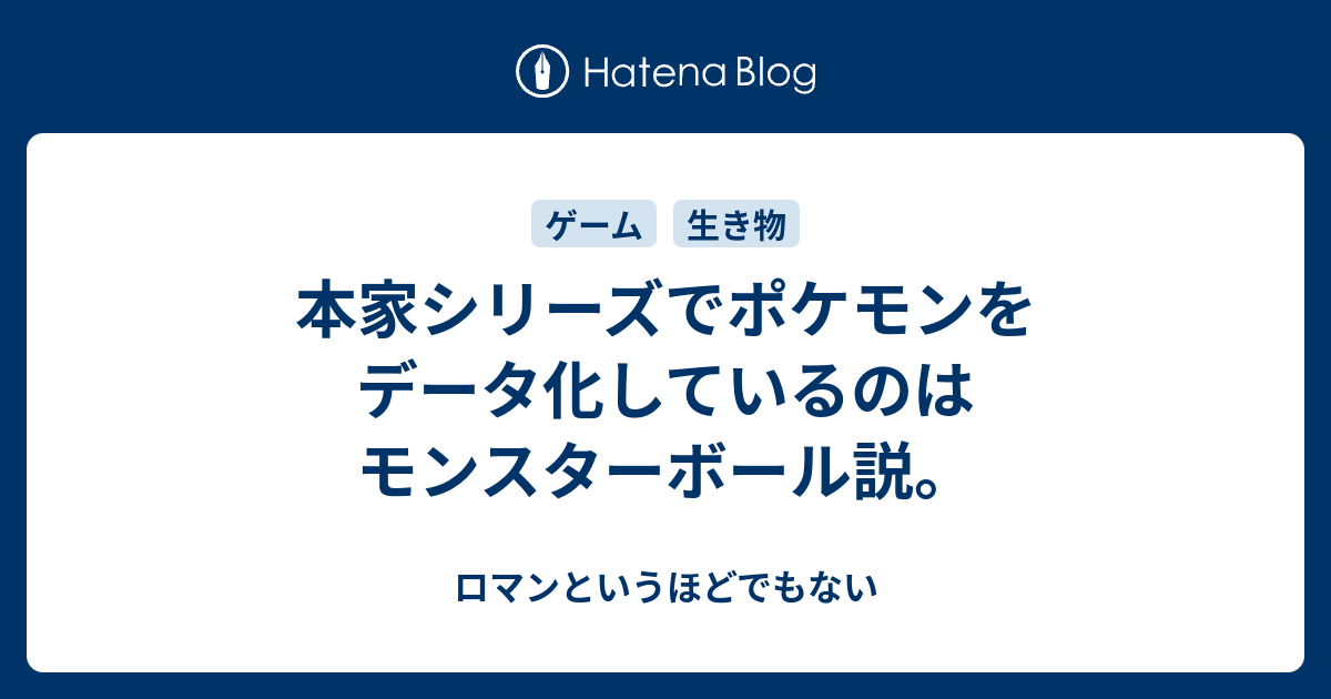 本家シリーズでポケモンをデータ化しているのはモンスターボール説