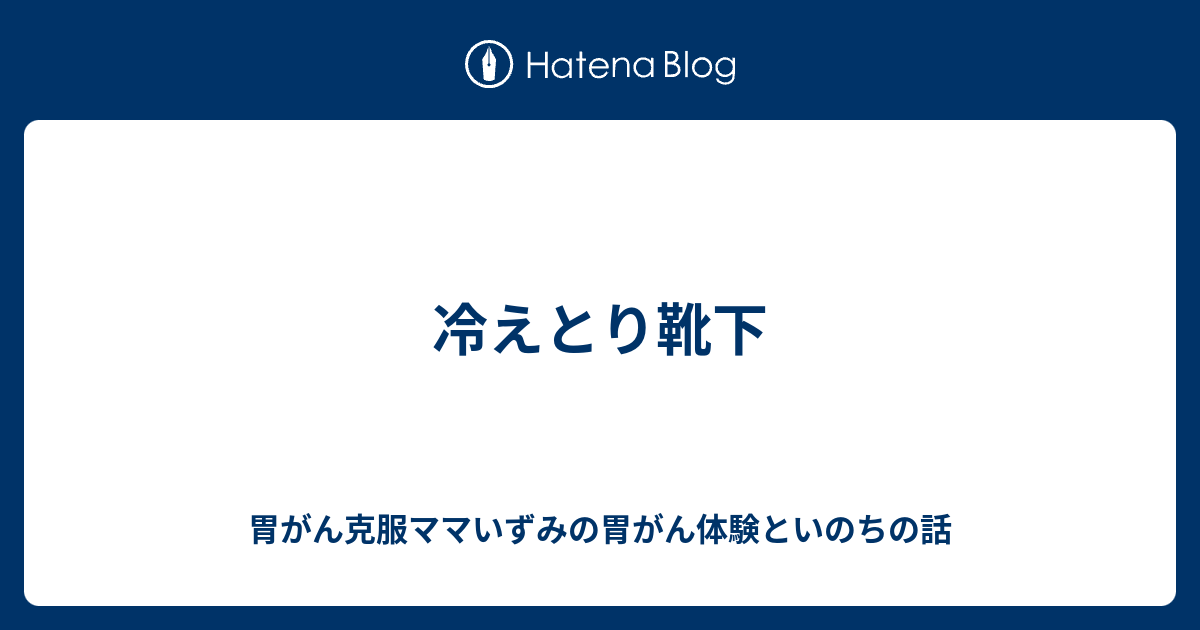 冷えとり靴下 胃がん克服ママいずみの胃がん体験といのちの話