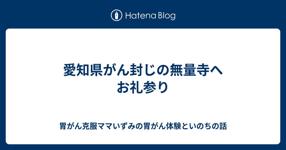 愛知県がん封じの無量寺へお礼参り 胃がん克服ママいずみの胃がん体験といのちの話