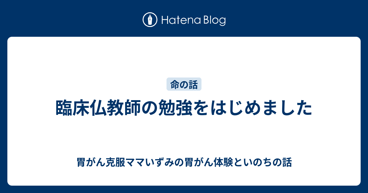 臨床仏教師の勉強をはじめました 胃がん克服ママいずみの胃がん体験といのちの話
