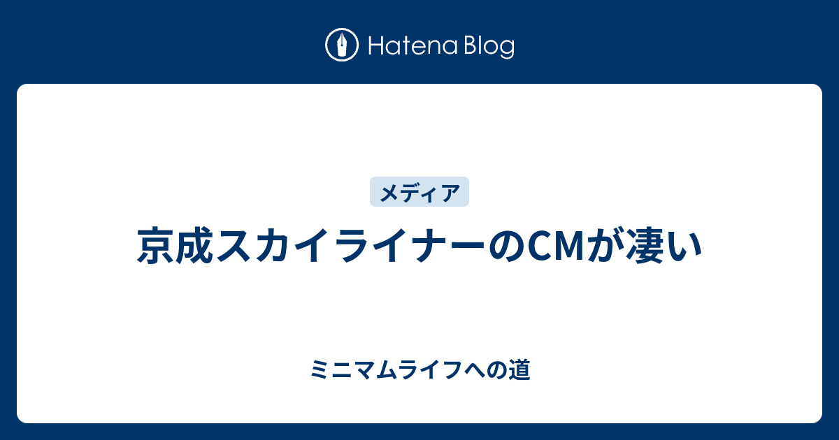 京成スカイライナーのcmが凄い ミニマムライフへの道