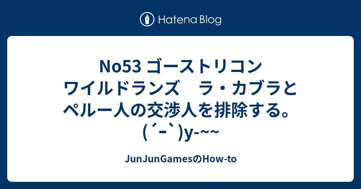 No53 ゴーストリコン ワイルドランズ ラ カブラとペルー人の交渉人を排除する ｰ Y Junjungamesのhow To