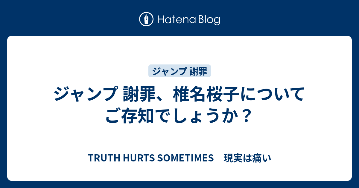 ジャンプ 謝罪 椎名桜子についてご存知でしょうか Truth Hurts Sometimes 現実は痛い