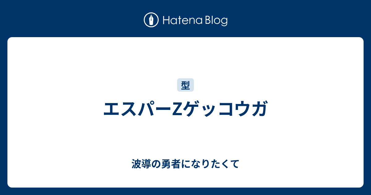 エスパーzゲッコウガ 波導の勇者になりたくて