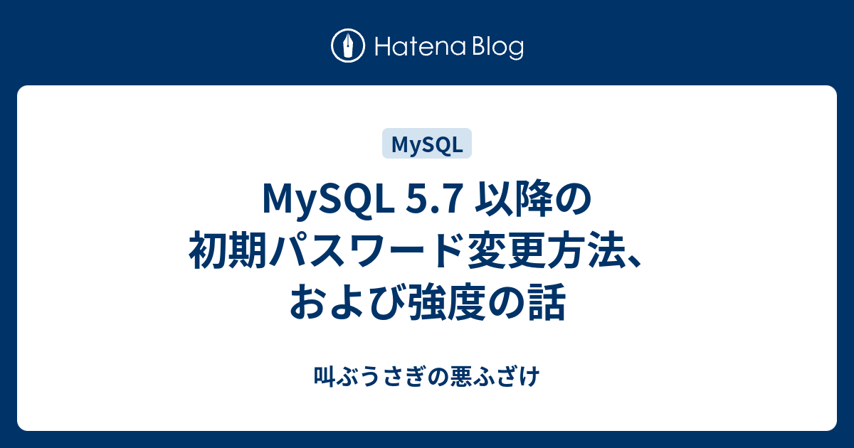 MySQL 5.7 以降の初期パスワード変更方法、および強度の話 - 叫ぶ 
