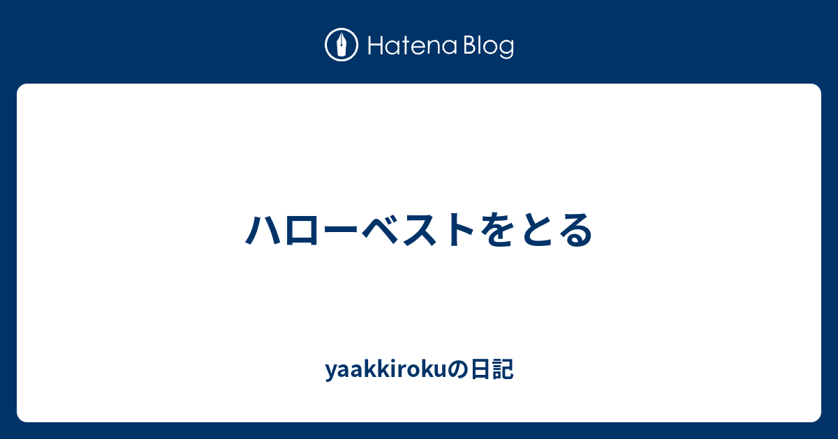 ハローベストをとる Yaakkirokuの日記