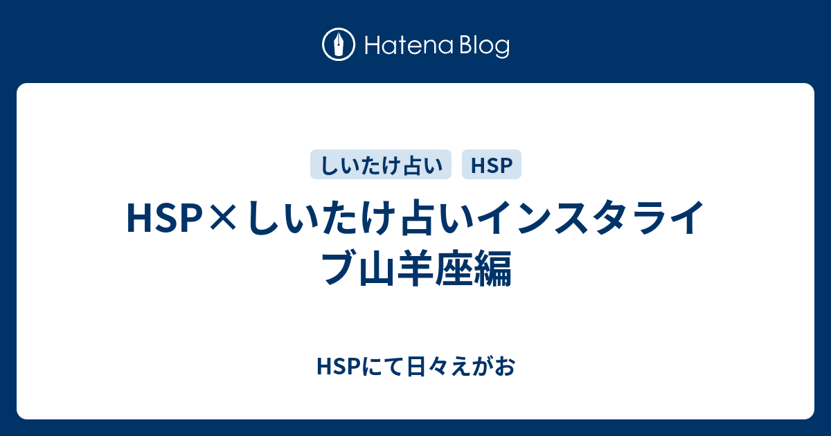山羊座 しいたけ