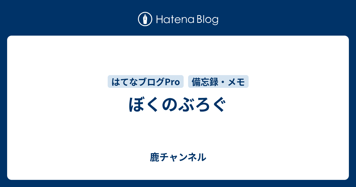 ぼくのぶろぐ 鹿チャンネル