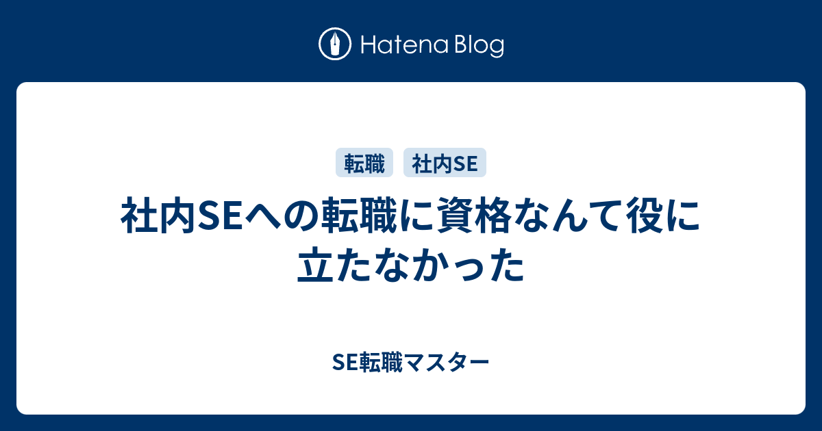 社内seへの転職に資格なんて役に立たなかった Se転職マスター